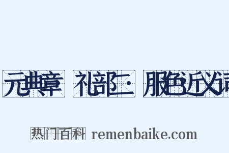 元典章·礼部二·服色近义词是什么意思的图片